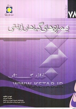 کتاب بیماریهای گیاهان زینتی